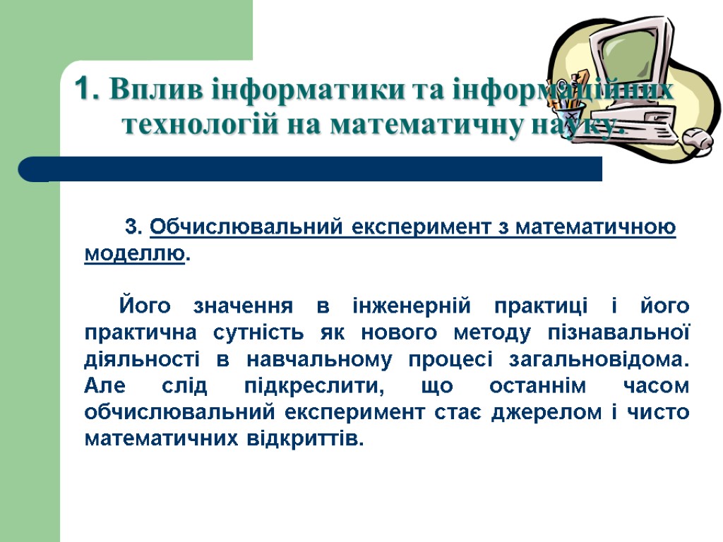 1. Вплив інформатики та інформаційних технологій на математичну науку. 3. Обчислювальний експеримент з математичною
